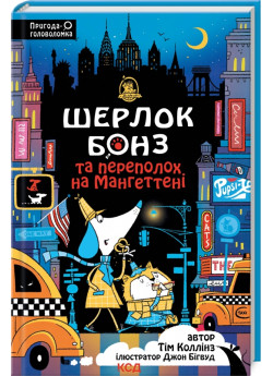 Шерлок Бонз та Переполох на Мангеттені
