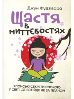 Щастя в миттєвостях. Японські секрети спокою у світі, де все йде не за планом