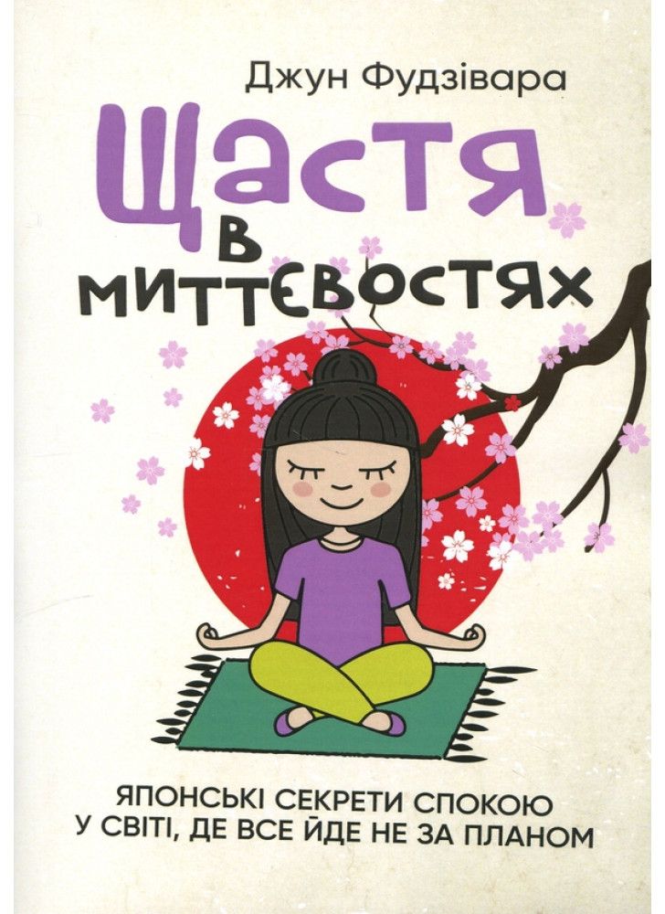 Щастя в миттєвостях. Японські секрети спокою у світі, де все йде не за планом