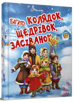 Багато колядок, щедрівок, засіванок