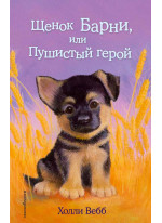 Щенок Барни, или Пушистый герой