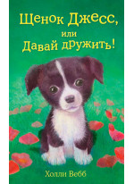 Щенок Джесс, или Давай дружить!