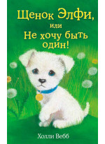 Щенок Элфи, или Не хочу быть один!