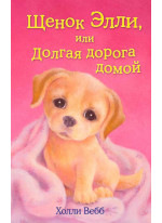 Щенок Элли, или Долгая дорога домой