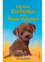 Щенок Кнопочка, или Умная малышка
