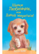 Щенок Любимчик, или Давай мириться!