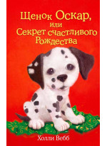 Щенок Оскар, или Секрет счастливого Рождества