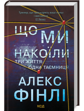 Що ми накоїли книга купить