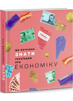 Що потрібно знати українцям про економіку