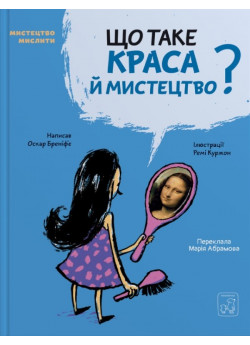 Що таке краса й мистецтво?