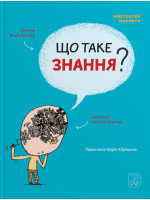 Що таке знання?