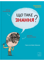 Що таке знання?