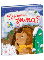 Що таке зима?