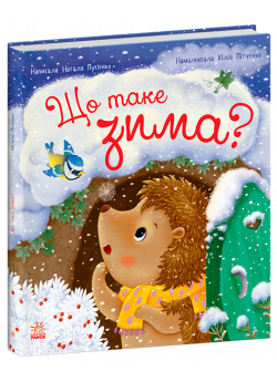 Що таке зима?
