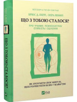 Що з тобою сталося? Про травму, психологічну стійкість і зцілення. Як зрозуміти своє минуле