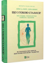 Що з тобою сталося? Про травму, психологічну стійкість і зцілення. Як зрозуміти своє минуле