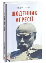 Щоденник агресії
