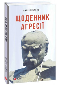 Щоденник агресії