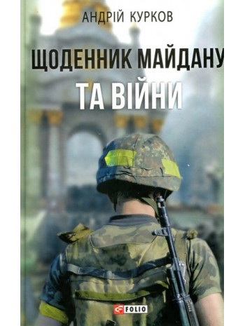 Щоденник Майдану та Війни книга купить