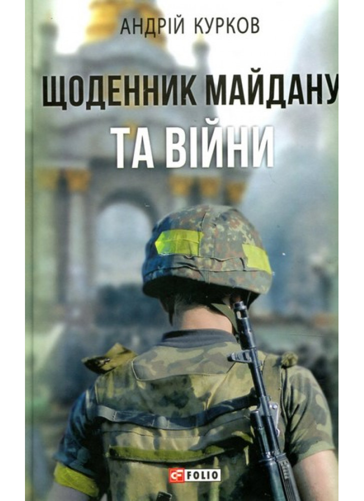 Щоденник Майдану та Війни