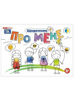 Щоденник. Про мене 8+