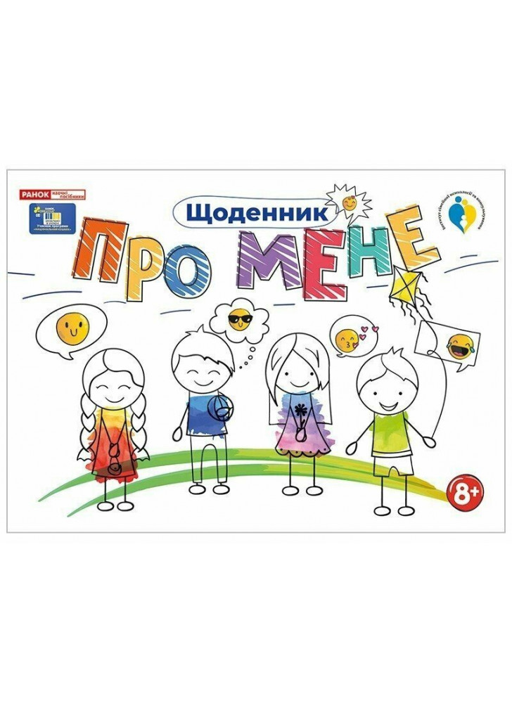 Щоденник. Про мене 8+