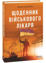 Щоденник військового лікаря