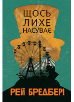 Щось лихе насуває