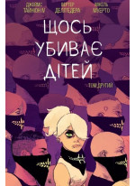 Щось убиває дітей. Том 2