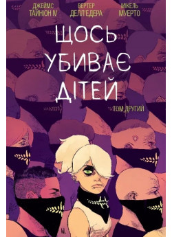 Щось убиває дітей. Том 2