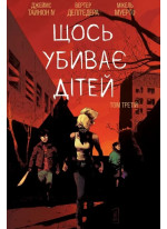 Щось убиває дітей. Том 3