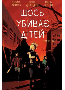 Щось убиває дітей. Том 3