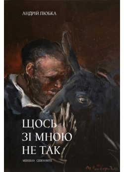 Щось зі мною не так