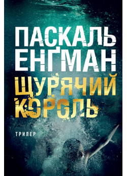 Щурячий король