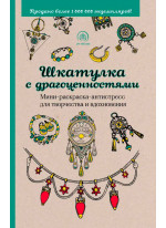 Шкатулка с драгоценностями. Мини-раскраска-антистресс для творчества и вдохновения