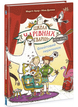 Школа чарівних тварин розслідує. Флейтовий переполох