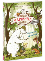 Школа чарівних тварин розслідує. Кокосова крадіжка