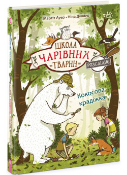 Школа чарівних тварин розслідує. Кокосова крадіжка