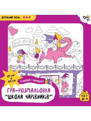 Школа чарівників. Подарункова розмальовка-постер книга купить