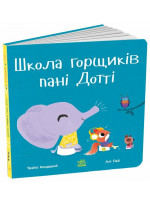 Школа горщиків пані Дотті