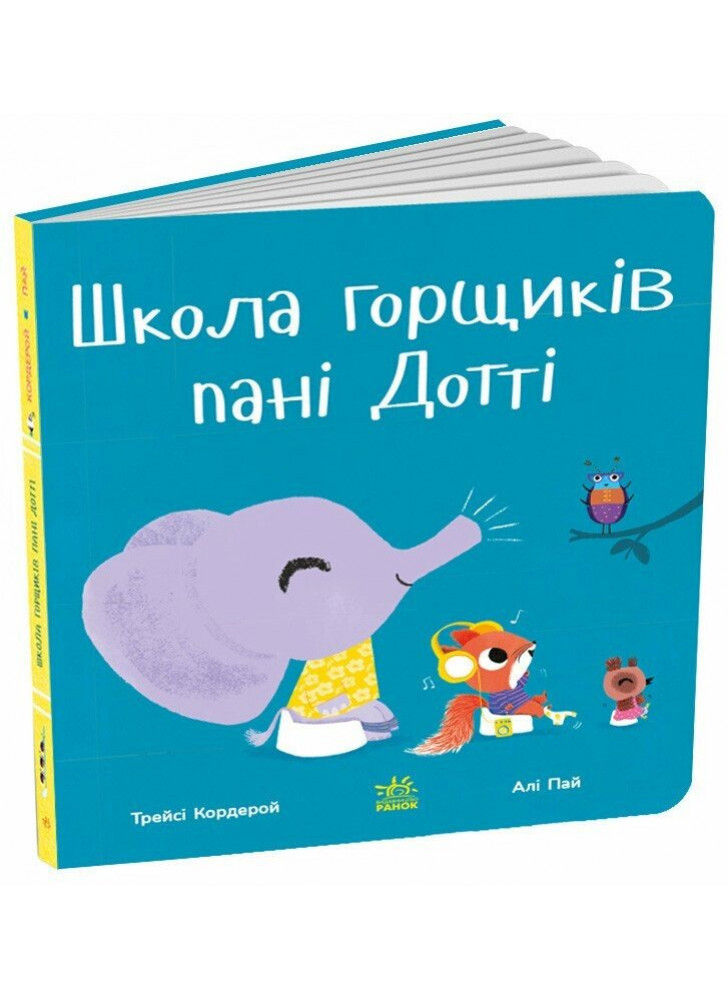 Школа горщиків пані Дотті