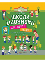 Школа навиворіт. Що робити, якщо…?