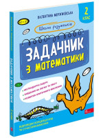 Школа розумників. Задачник з математики. 2 клас