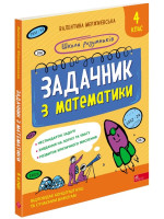 Школа розумників. Задачник з математики. 4 клас