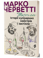 Школи. Історії кулінарних майстрів і застілля