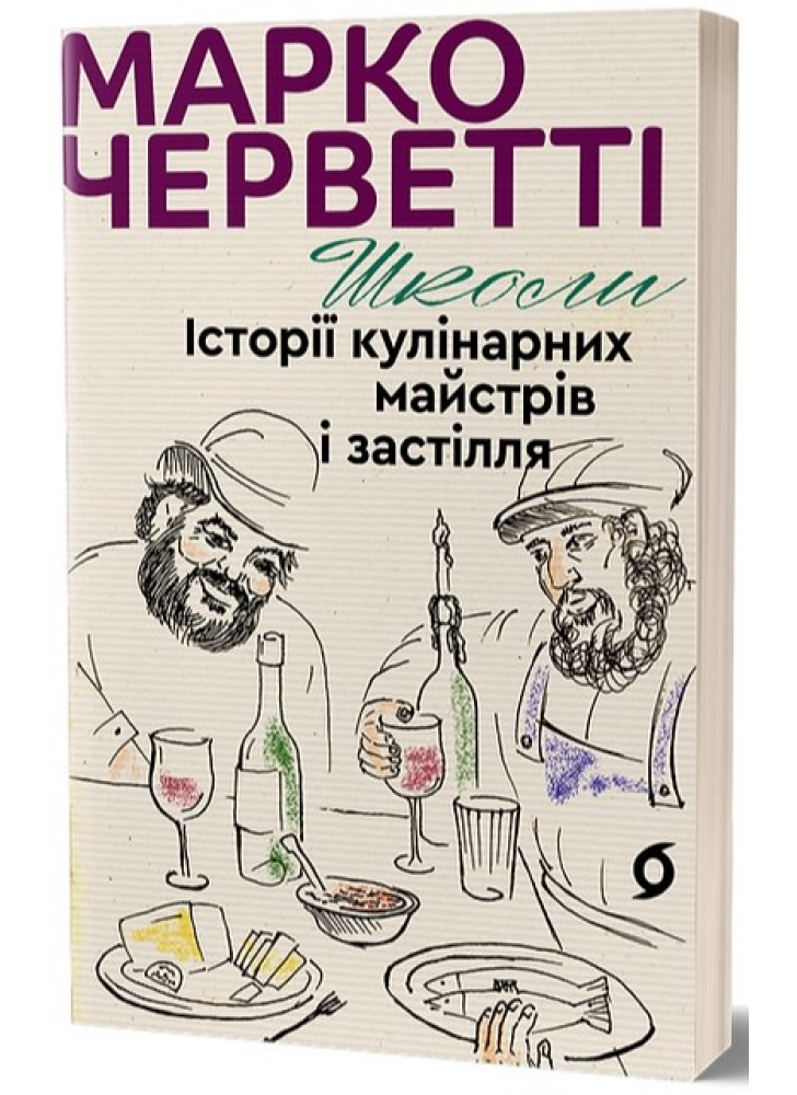 Школи. Історії кулінарних майстрів і застілля