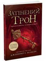 Сходження на трон. Затінений трон