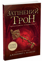 Сходження на трон. Затінений трон