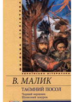 Таємний посол. Чорний вершник. Шовковий шнурок