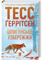 Шпигунське узбережжя